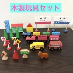 木製玩具　木製鉄道、バス玩具セット カラフル