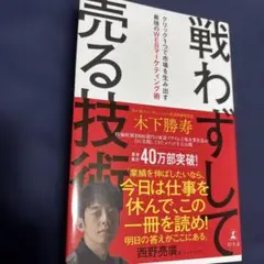 戦わずして売る技術