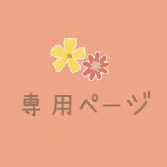 【あや☆たか様専用】2セット