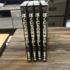 ぼくたちの死体さがし1から4巻セット