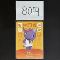 【80円商品】 どうぶつの森 amiiboカード 026 おさい ①