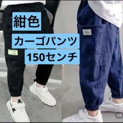 キッズ　カーゴパンツ　紺　ストリート　ダンス カジュアル　150　薄手　夏　春