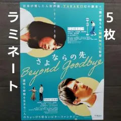 映画　さよならの先　ラミネート+　チラシ　フライヤー　５枚