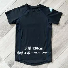 氷撃⌇冷感スポーツインナー130cm
