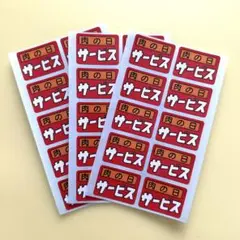 販促シール【肉の日サービス 】 3シートセット ポップシール シール帳