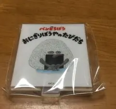 パンどろぼう　おにぎりぼうやのたびだち