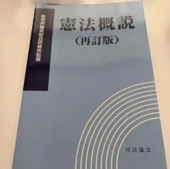 2026年最新】外務専門職 憲法の人気アイテム - メルカリ