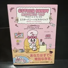 エスターバニーとハピネストリップ 明日はもっといい日になるかも