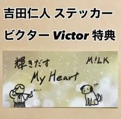 M!LK 吉田仁人 ビクター Victor シール ステッカー 特典 トレカ