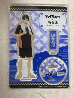 ハイキュー アクリルスタンド アクスタ 影山飛雄 極楽湯