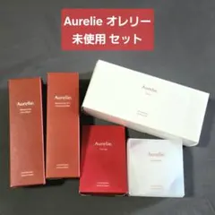 Aurelie. オレリー 未使用 スキンケア5点セット