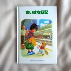 ちいさな日記 林 明子 福音館 書店 非売品 - メルカリ