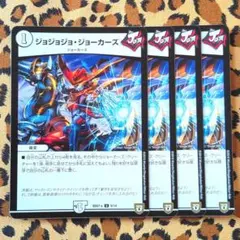 【デュエマ BD07a ⑩】U ジョジョジョ・ジョーカーズ 4枚 9/14