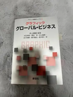 グラフィック グローバル・ビジネス