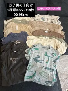 【90-95サイズ】双子 男の子Tシャツ まとめ売り
