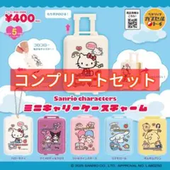 【大人気】サンリオキャラクターズ ミニキャリーケースチャーム 全5種セット