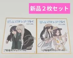 映画　ガールズバンドクライ　入場者特典 色紙　新品２枚　ｍ
