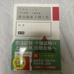 2026年最新】アガルートの司法試験・予備試験 総合講義1問1答の人気