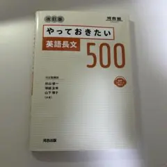 [出品は4/3まで！]やっておきたい英語長文500 改訂版