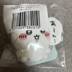 ちいかわ ちいかわだらけくじ E賞 全身ぬいぐるみバッジ (あーん…)のサムネイル