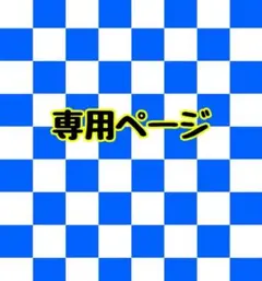 ma.ri.ri様専用ページ