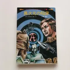 ハヤカワ文庫SF 異次元の陥穽　グレゴリイ・カーン 1975年 初版
