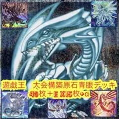 2025年最新】原石青眼 デッキの人気アイテム - メルカリ