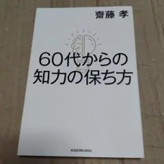 60代からの知力の保ち方　初版