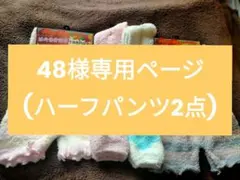 48様専用