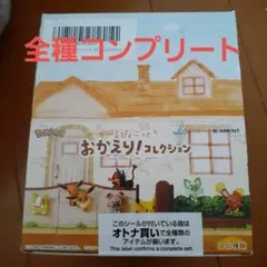 ポケモン ぴょこっと おかえりコレクション 全種コンプリート