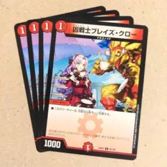 凶戦士ブレイズ・クロー(壱百満天原サロメ)　4枚