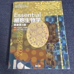 Essential 細胞生物学 原書第4版 - メルカリ