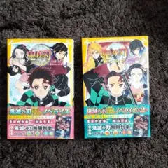 鬼滅の刃ノベライズ　2冊まとめ売り