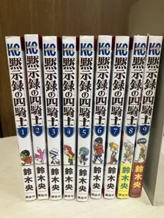 黙示録の四騎士 全巻セット　帯付き　初版 未開封あり　鈴木央 Amazon.co.jp: 112 黙示録の四騎士 鈴木央 1巻～14巻セット 全巻セット