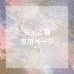 ちょこ様 専用ページ