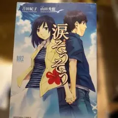 涙そうそう