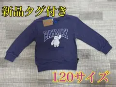 【新品タグ付き】BAYMAX 裏起毛トレーナー 120サイズ