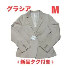 【新品タグ付き】グラシア テーラードジャケット ベージュ Mサイズ レディース