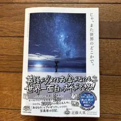 じゃ、また世界のどこかで。