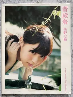 普段着 : 西野七瀬ファースト写真集