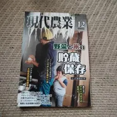 現代農業 2025年12 月号