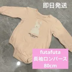 futafuta 長袖ロンパース うさぎ 80cm