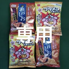 専用です。お菓子　まとめて4点　おやつカンパニー　カレーラーメン味　瀬戸しおのサムネイル