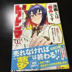月刊トリレンマ 1