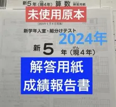 最新！未使用原本！新6年2025年3月度入室組分けテスト　解答用紙付 2025年最新】組み分けテストの人気アイテム - メルカリ