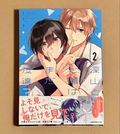 『深山と七瀬はまだ友達？(2)』 ナス子