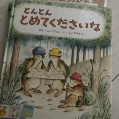 とんとんとめてくださいな 幼児絵本