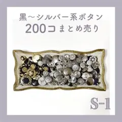 黒〜シルバー系ボタン 200個まとめ売り