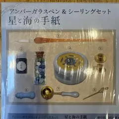 星と海の手紙 アンバーガラスペン＆シーリングセット