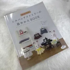 シルバニアファミリーの着せかえBOOK お気に入りの布で作って着せて、楽しもう!